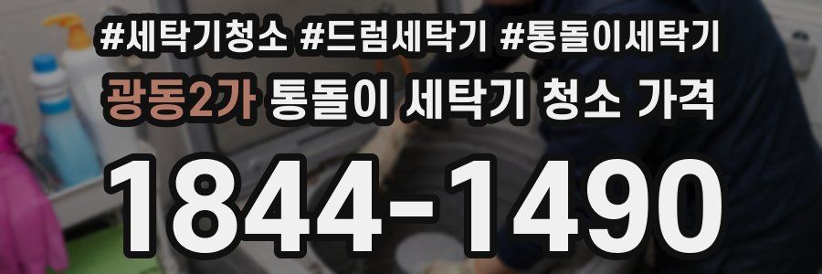 광동2가 통돌이 세탁기 청소 가격