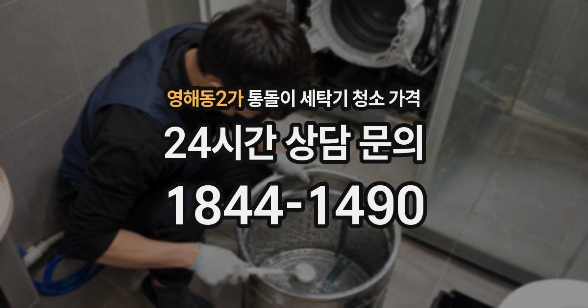 영해동2가 통돌이 세탁기 청소 가격