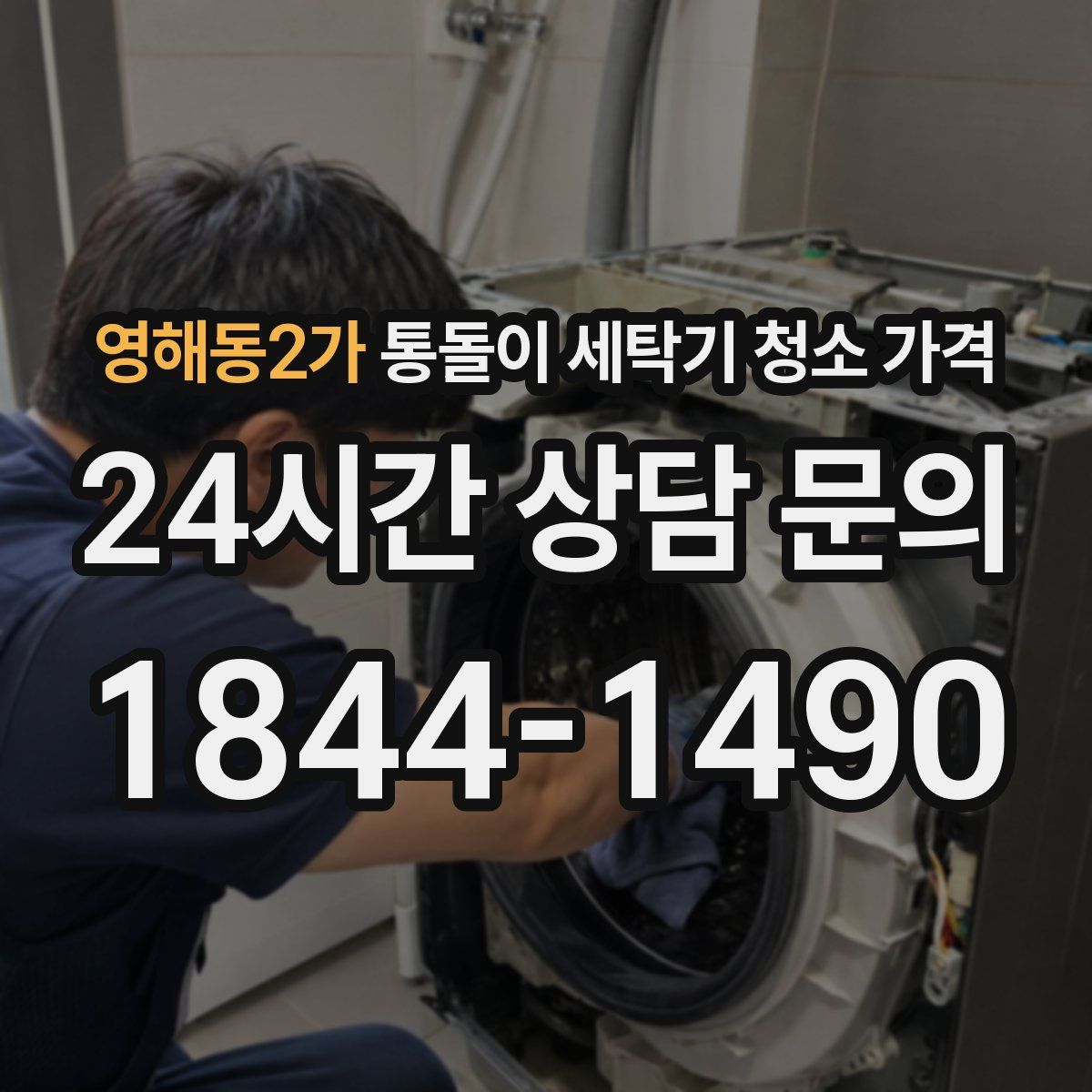 영해동2가 통돌이 세탁기 청소 가격