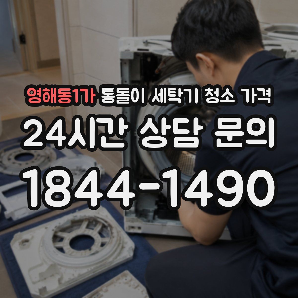 영해동1가 통돌이 세탁기 청소 가격