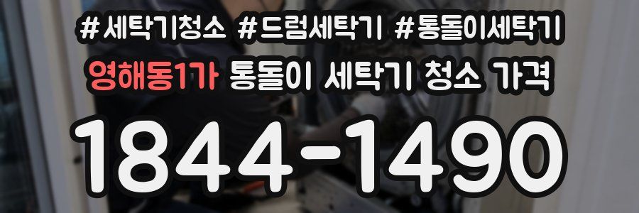 영해동1가 통돌이 세탁기 청소 가격