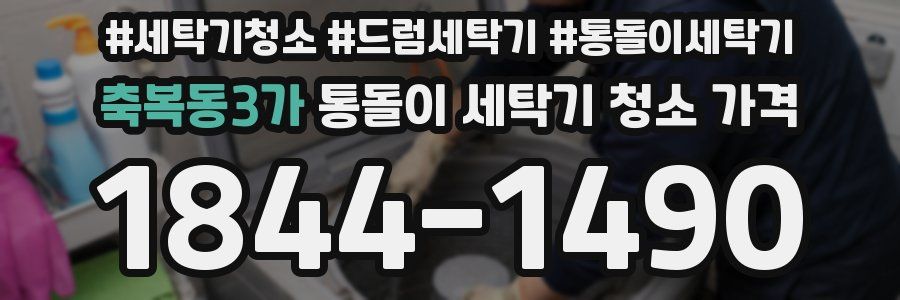 축복동3가 통돌이 세탁기 청소 가격