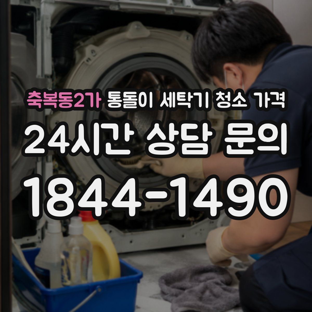 축복동2가 통돌이 세탁기 청소 가격