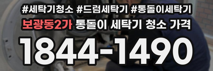 보광동2가 통돌이 세탁기 청소 가격