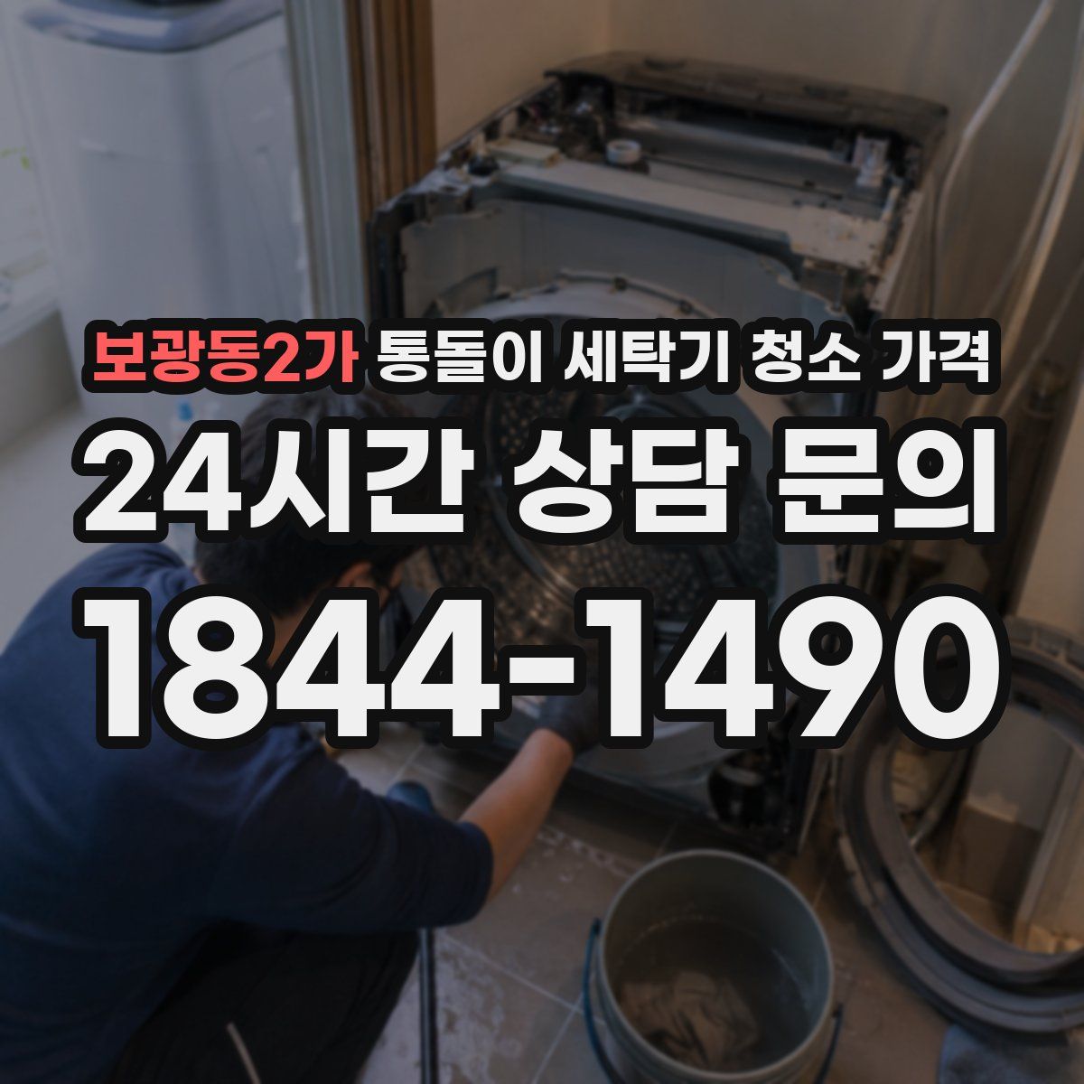보광동2가 통돌이 세탁기 청소 가격