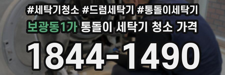 보광동1가 통돌이 세탁기 청소 가격
