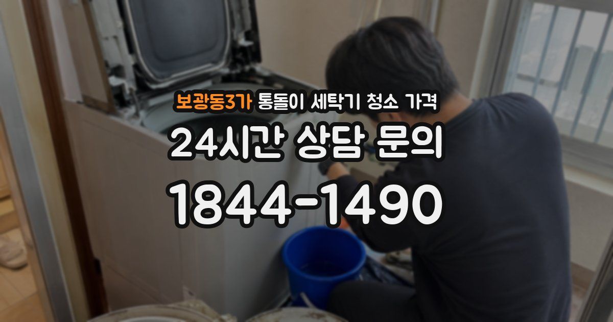 보광동3가 통돌이 세탁기 청소 가격