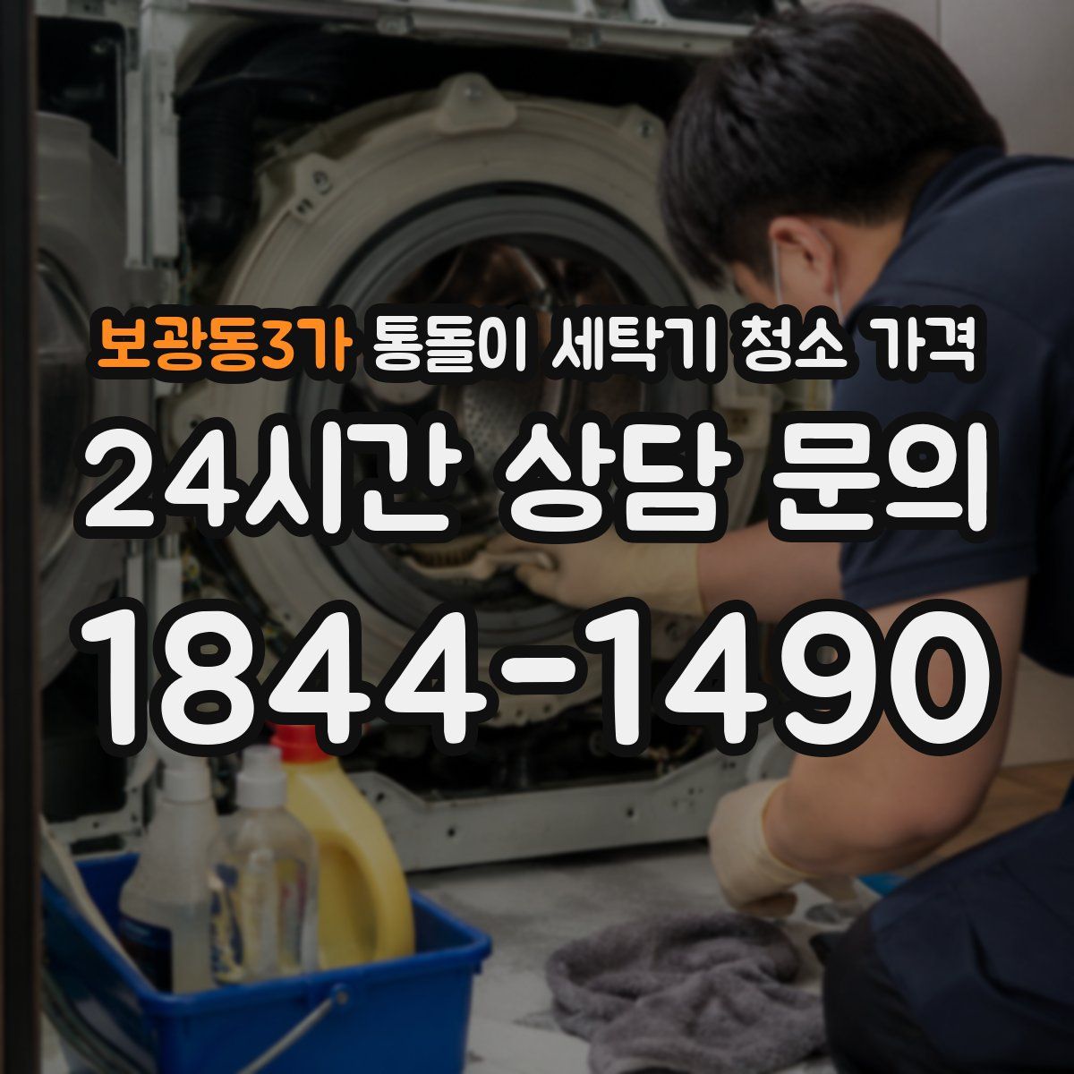 보광동3가 통돌이 세탁기 청소 가격