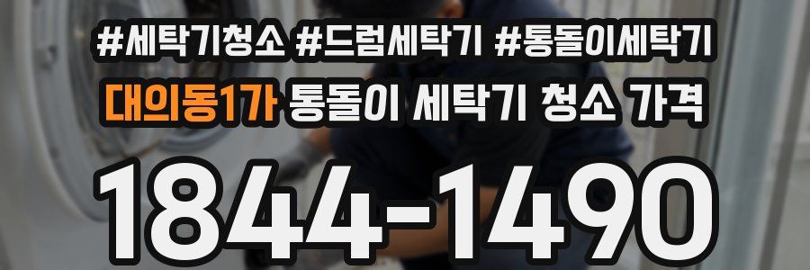 대의동1가 통돌이 세탁기 청소 가격