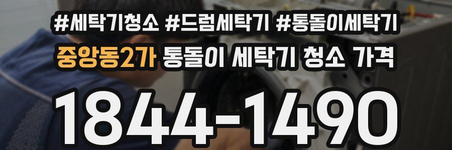 중앙동2가 통돌이 세탁기 청소 가격