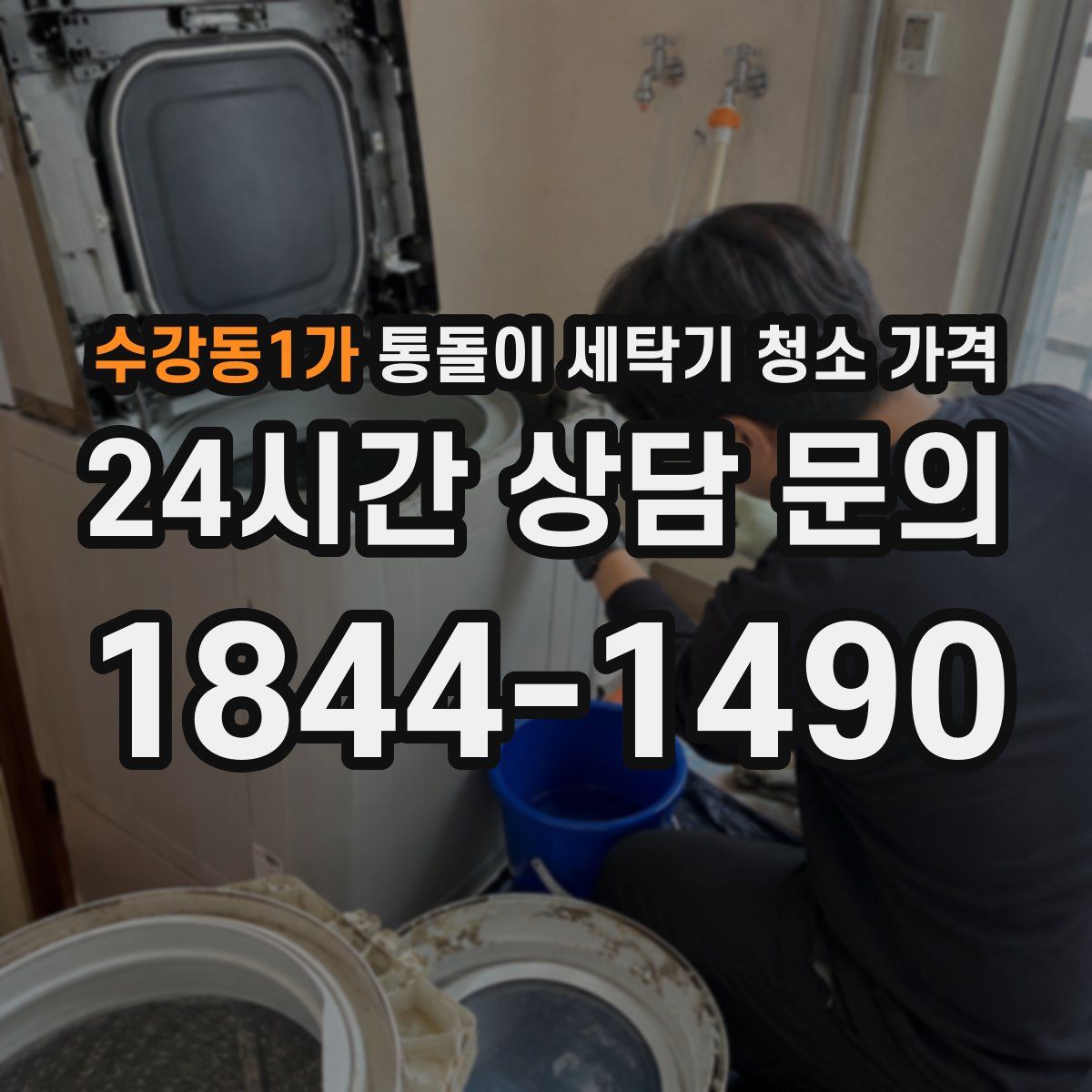 수강동1가 통돌이 세탁기 청소 가격