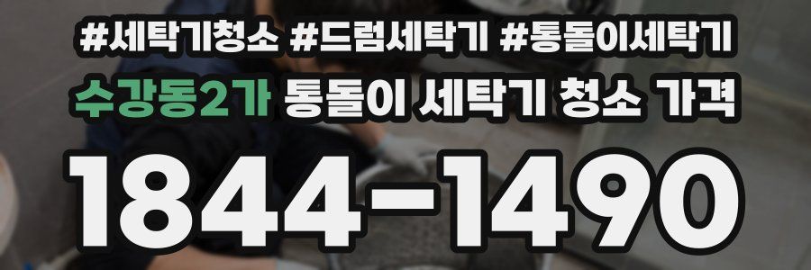 수강동2가 통돌이 세탁기 청소 가격