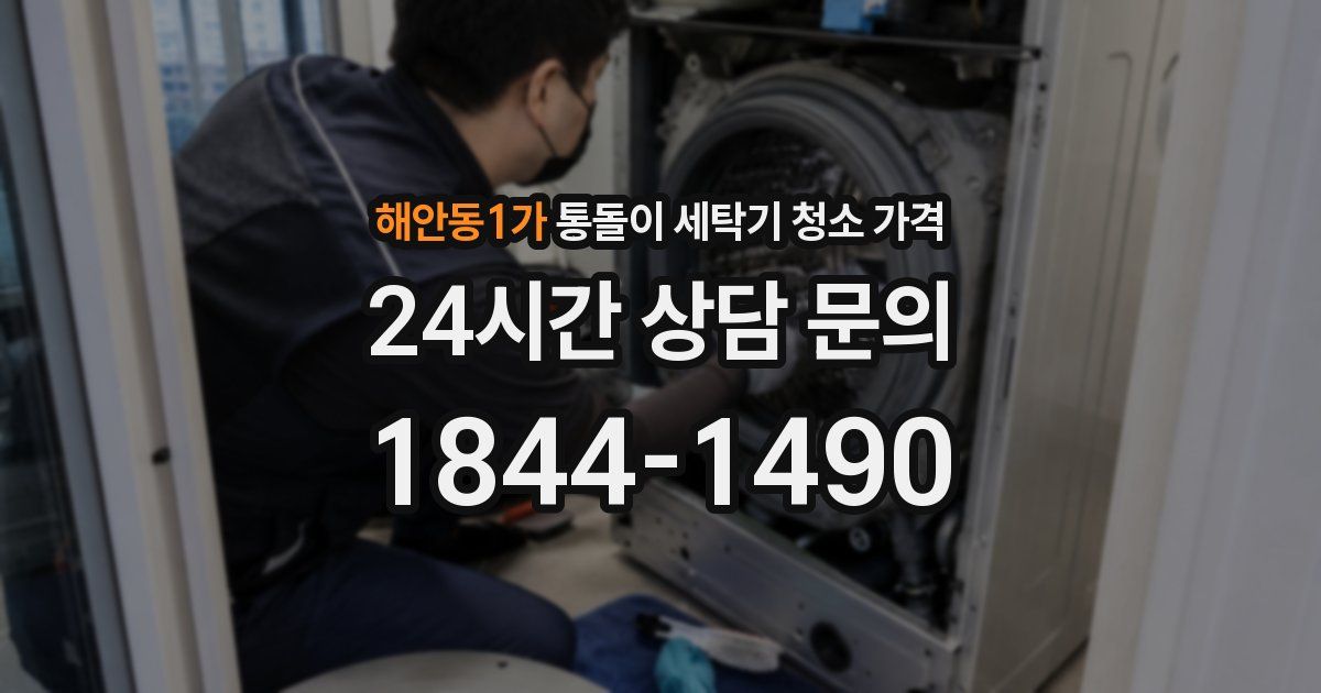 해안동1가 통돌이 세탁기 청소 가격