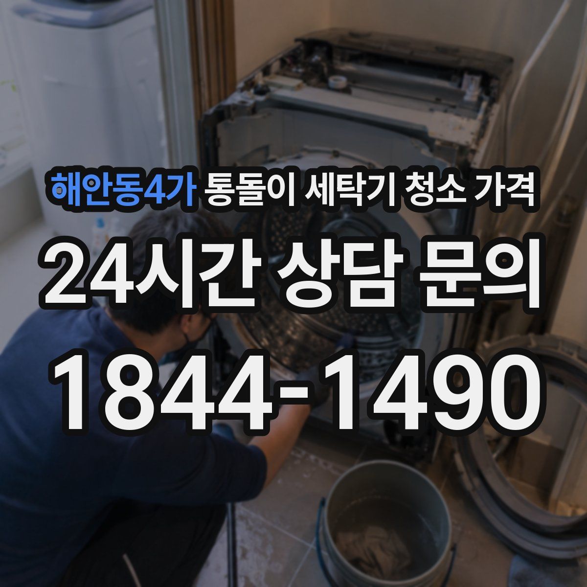 해안동4가 통돌이 세탁기 청소 가격