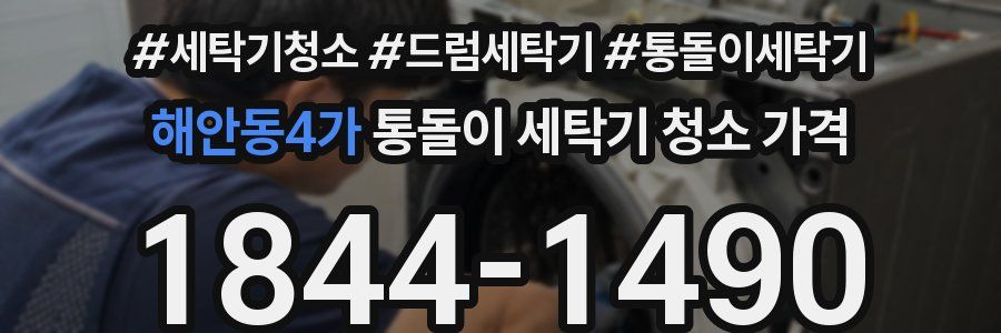 해안동4가 통돌이 세탁기 청소 가격