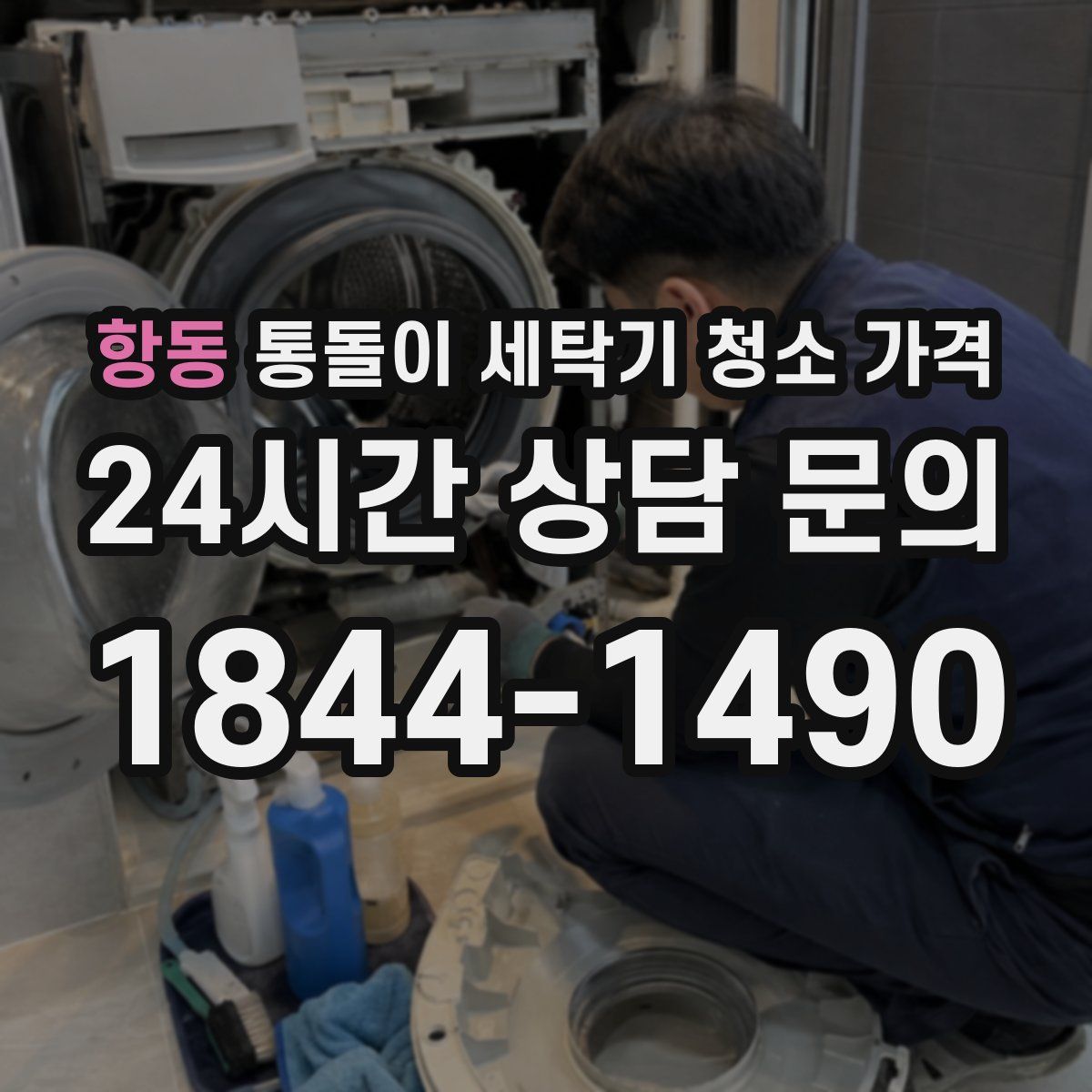 항동 통돌이 세탁기 청소 가격
