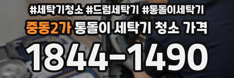 중동2가 통돌이 세탁기 청소 가격