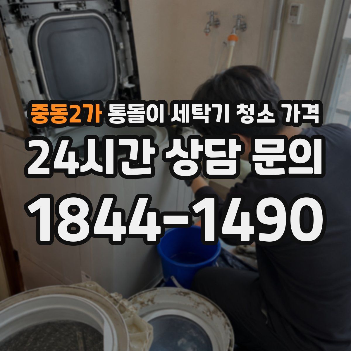 중동2가 통돌이 세탁기 청소 가격