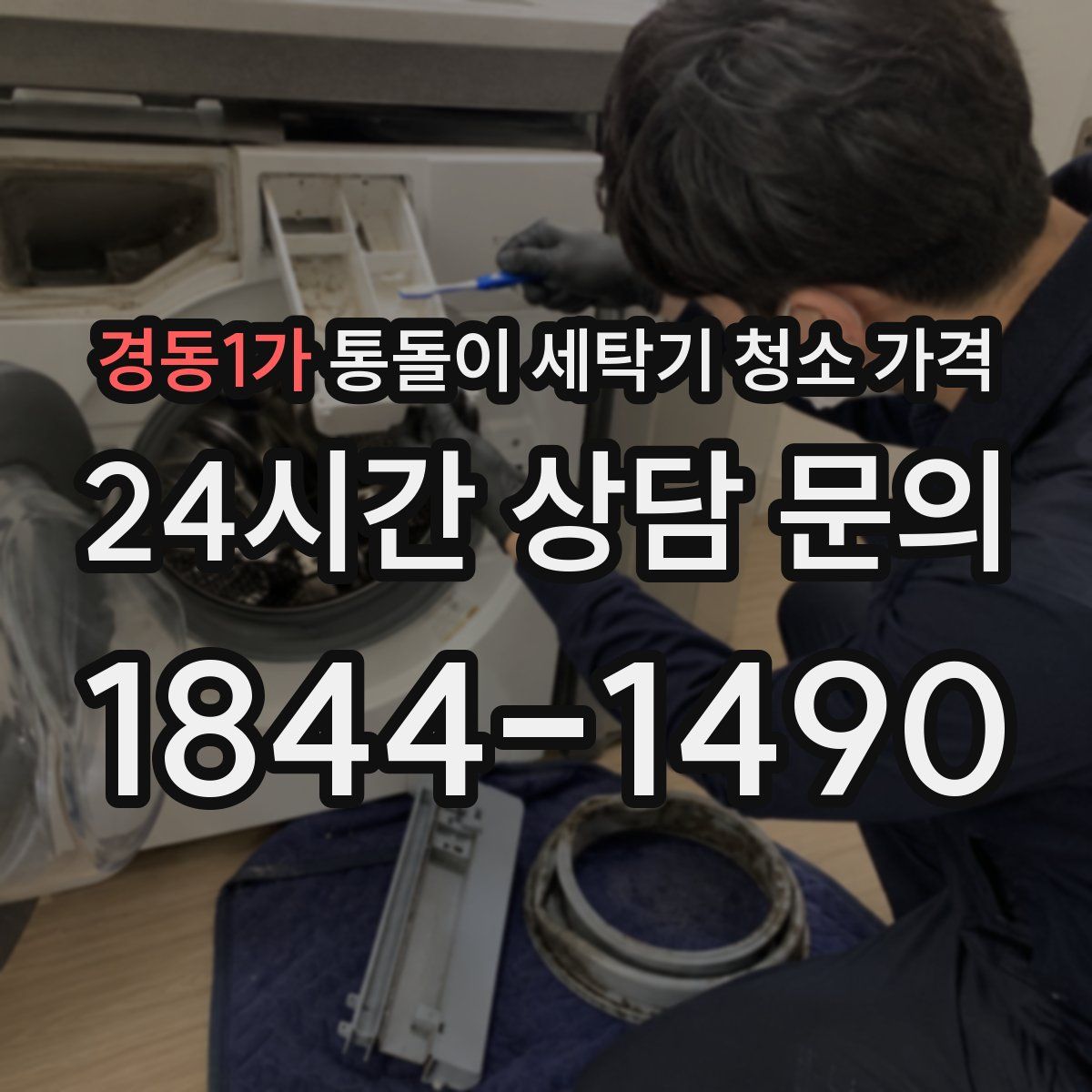 경동1가 통돌이 세탁기 청소 가격