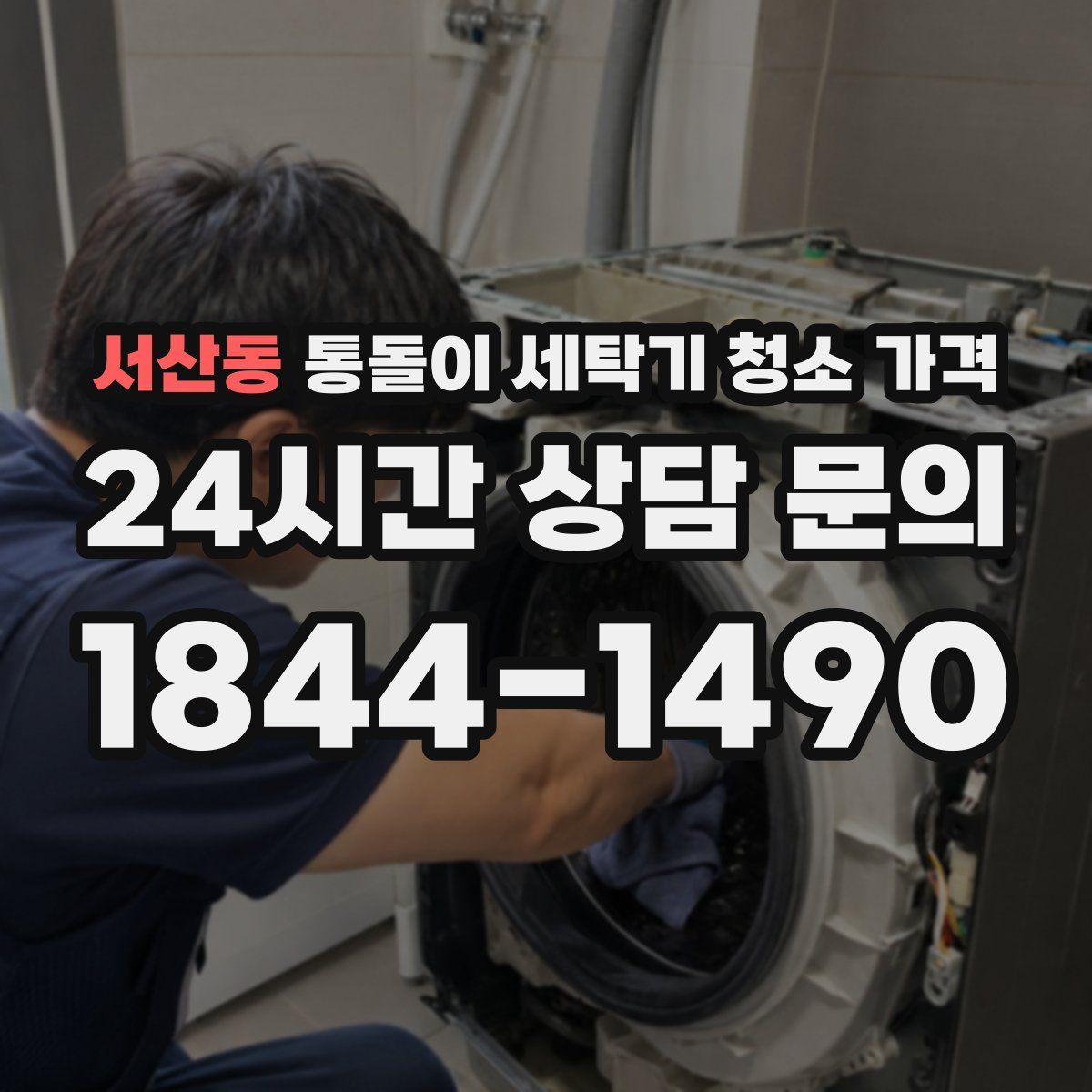 서산동 통돌이 세탁기 청소 가격