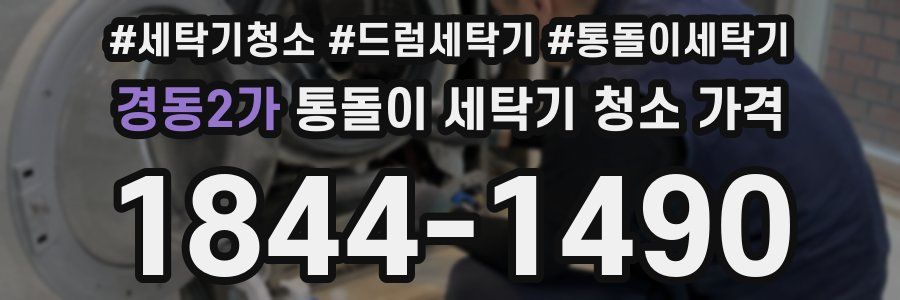 경동2가 통돌이 세탁기 청소 가격