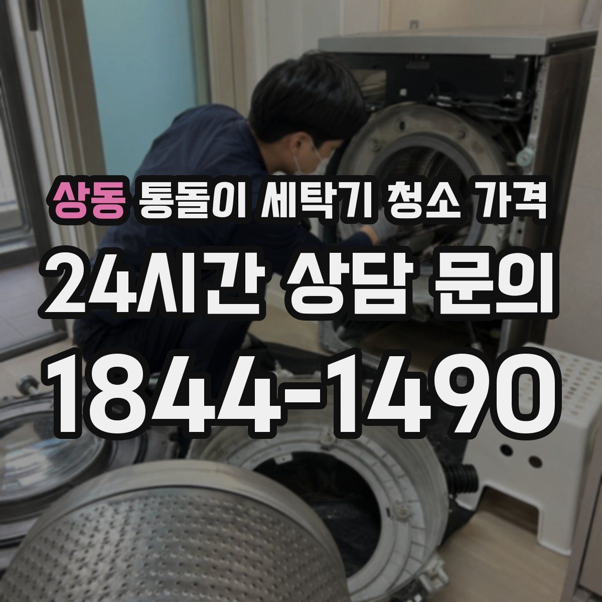 상동 통돌이 세탁기 청소 가격