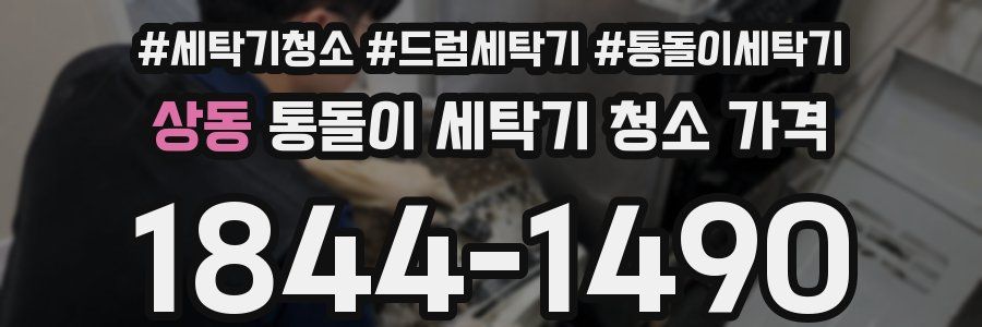 상동 통돌이 세탁기 청소 가격