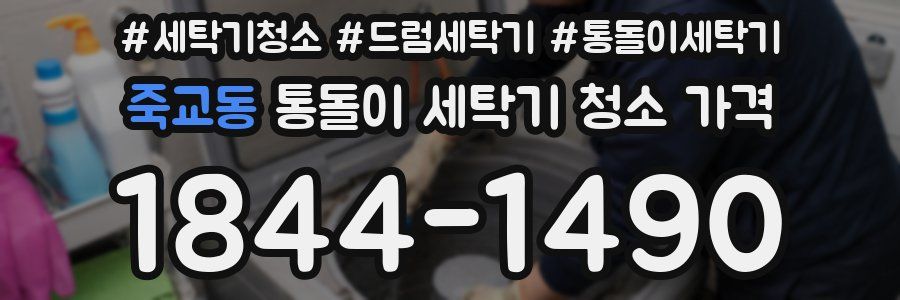 죽교동 통돌이 세탁기 청소 가격