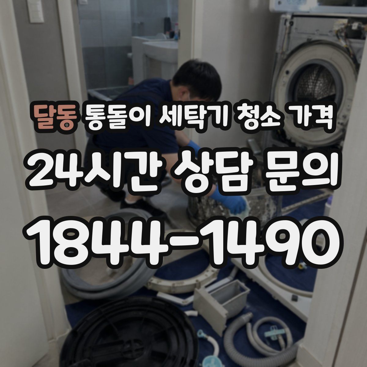 달동 통돌이 세탁기 청소 가격