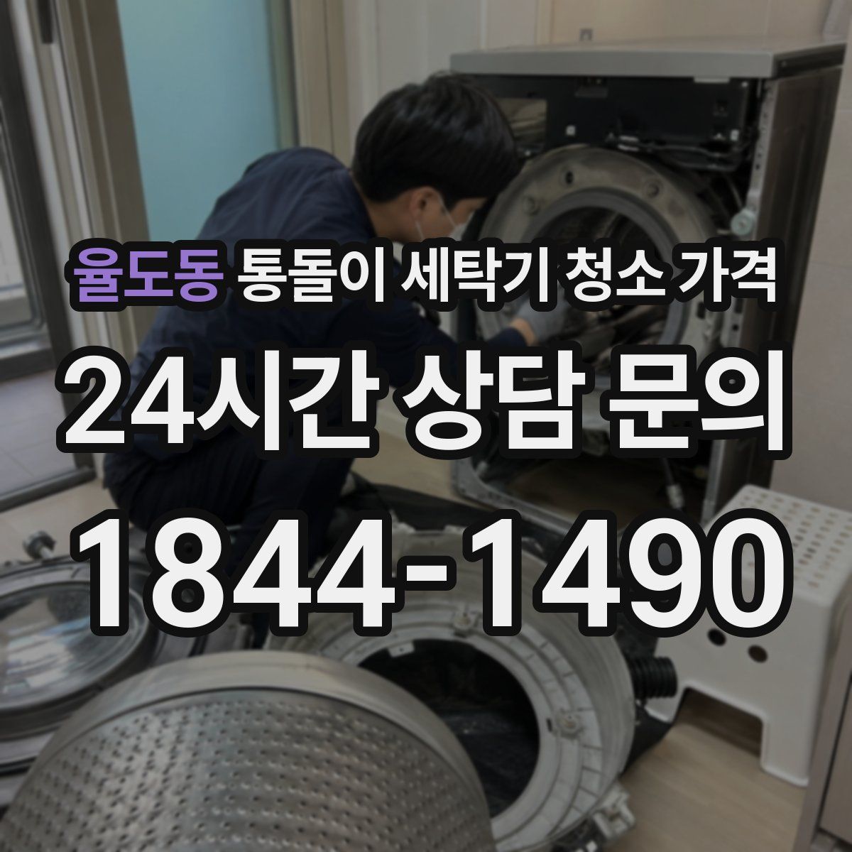 율도동 통돌이 세탁기 청소 가격
