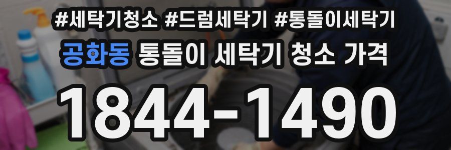 공화동 통돌이 세탁기 청소 가격