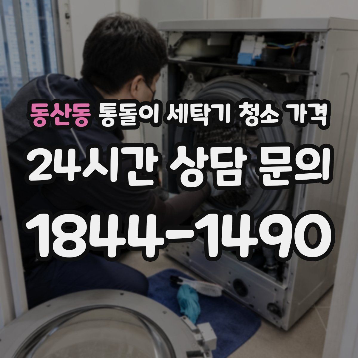 동산동 통돌이 세탁기 청소 가격