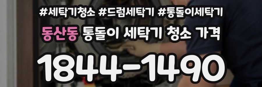 동산동 통돌이 세탁기 청소 가격