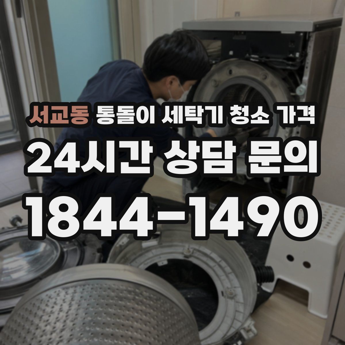 서교동 통돌이 세탁기 청소 가격