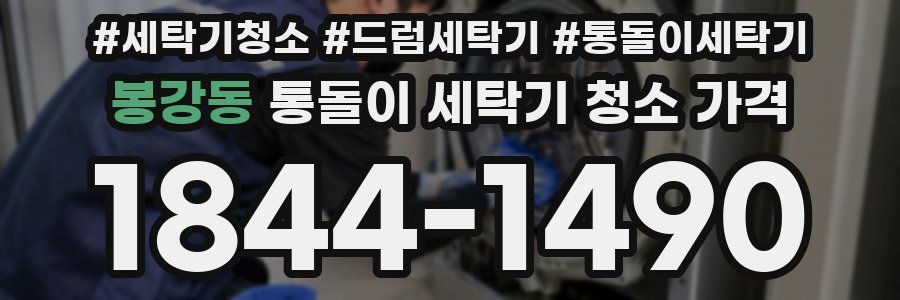 봉강동 통돌이 세탁기 청소 가격