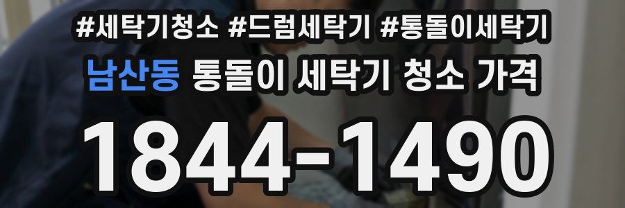 남산동 통돌이 세탁기 청소 가격