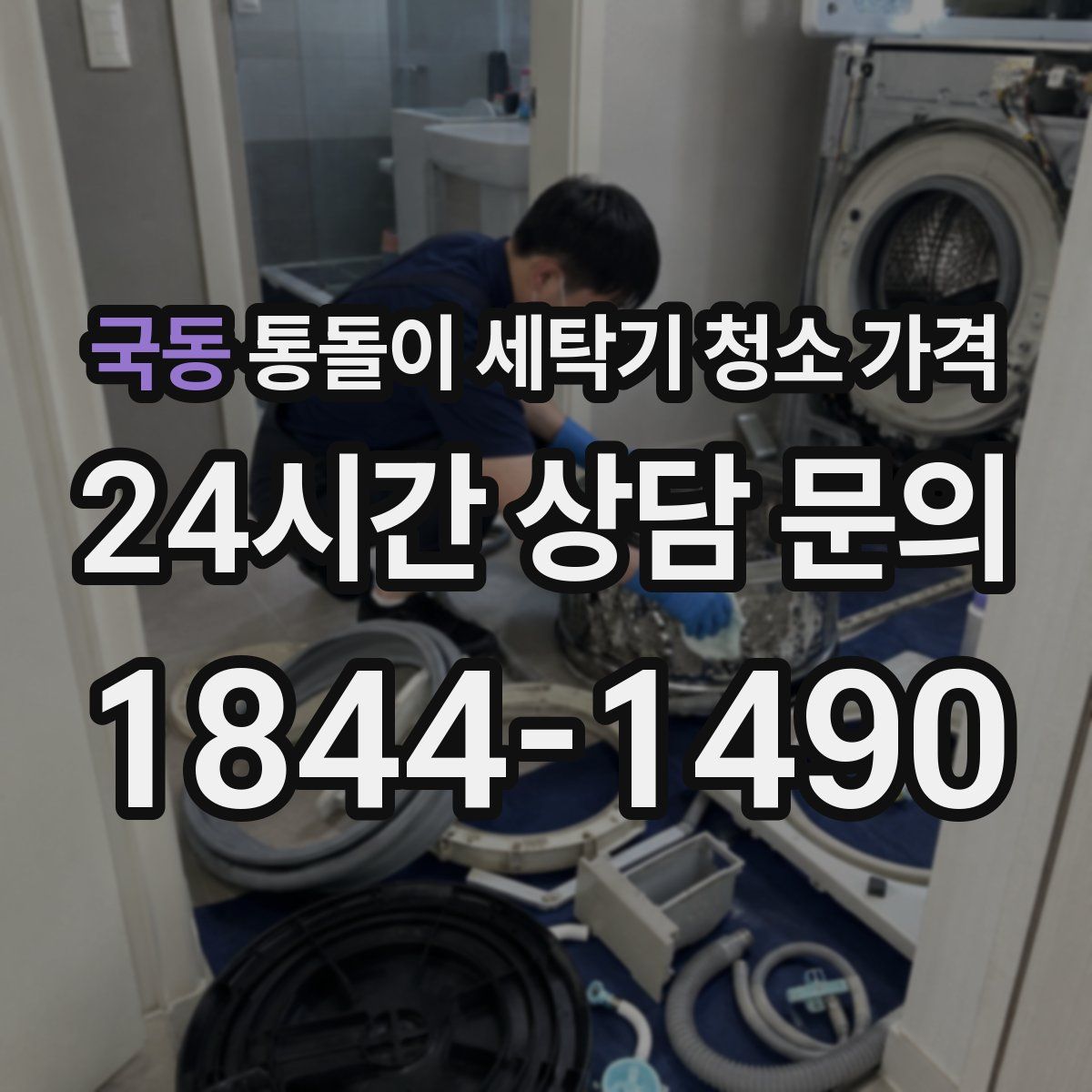 국동 통돌이 세탁기 청소 가격