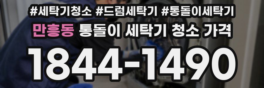 만흥동 통돌이 세탁기 청소 가격