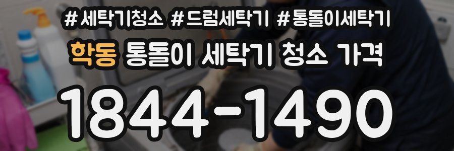 학동 통돌이 세탁기 청소 가격