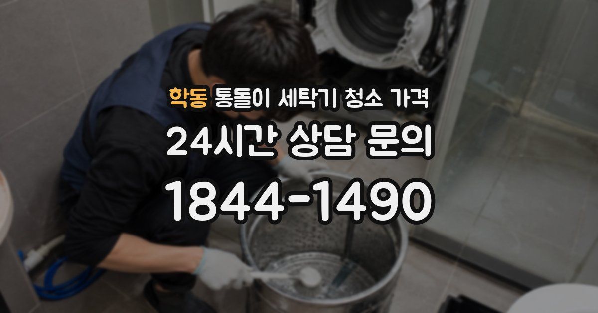 학동 통돌이 세탁기 청소 가격