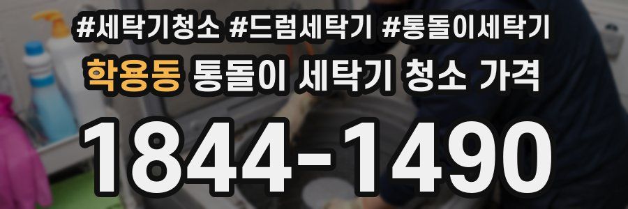 학용동 통돌이 세탁기 청소 가격