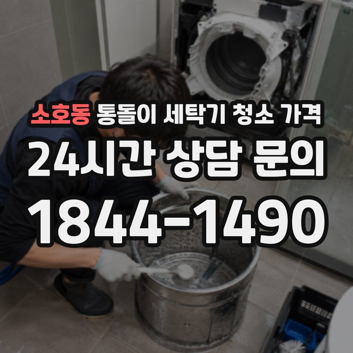 소호동 통돌이 세탁기 청소 가격