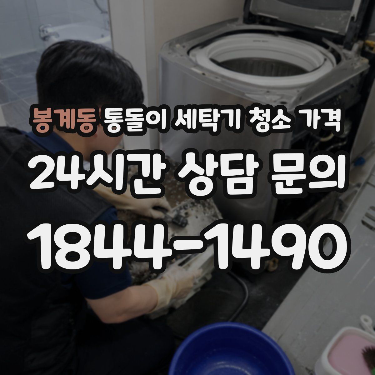 봉계동 통돌이 세탁기 청소 가격