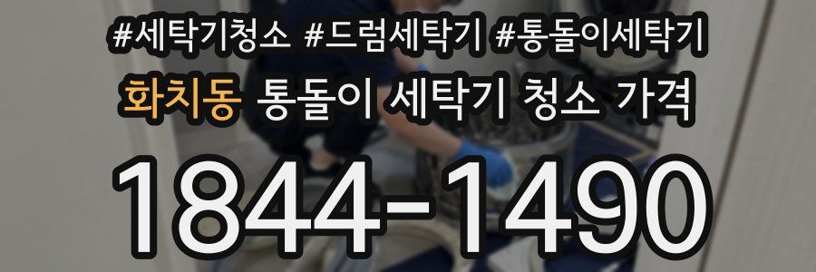 화치동 통돌이 세탁기 청소 가격