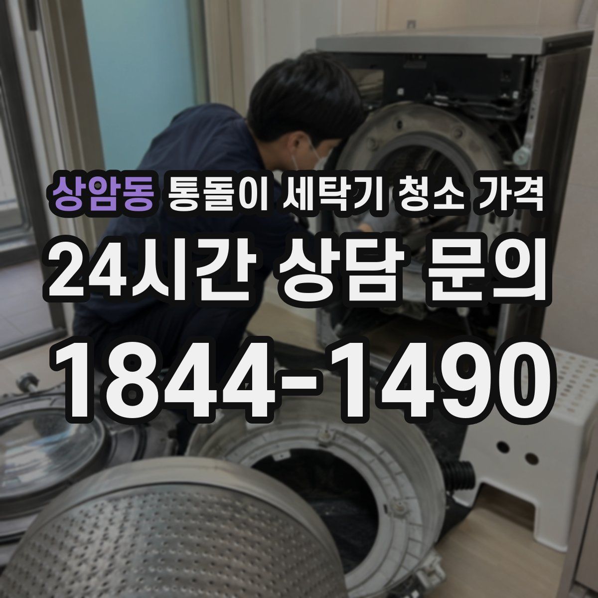 상암동 통돌이 세탁기 청소 가격
