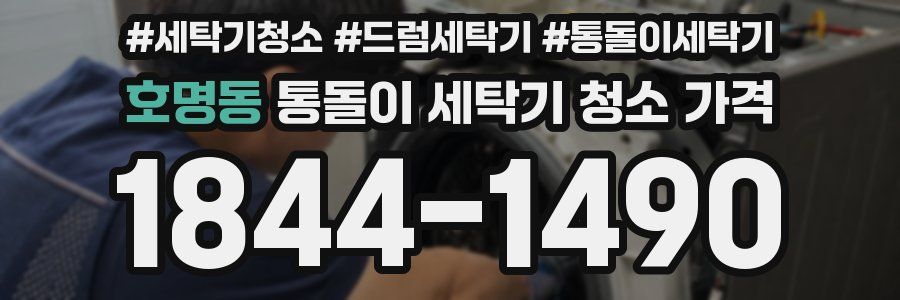 호명동 통돌이 세탁기 청소 가격