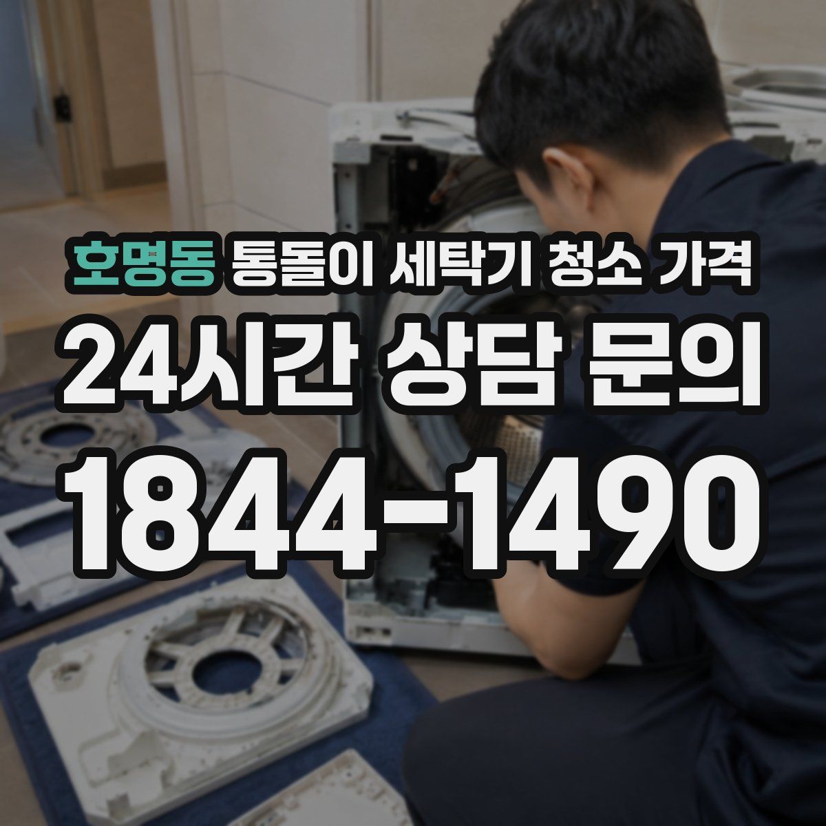 호명동 통돌이 세탁기 청소 가격
