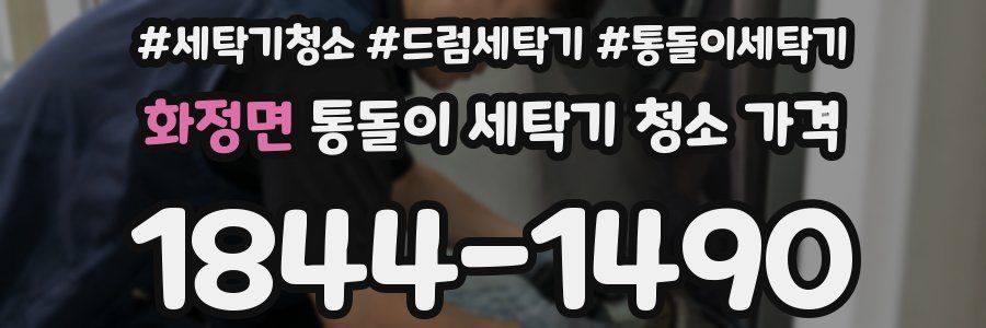 화정면 통돌이 세탁기 청소 가격