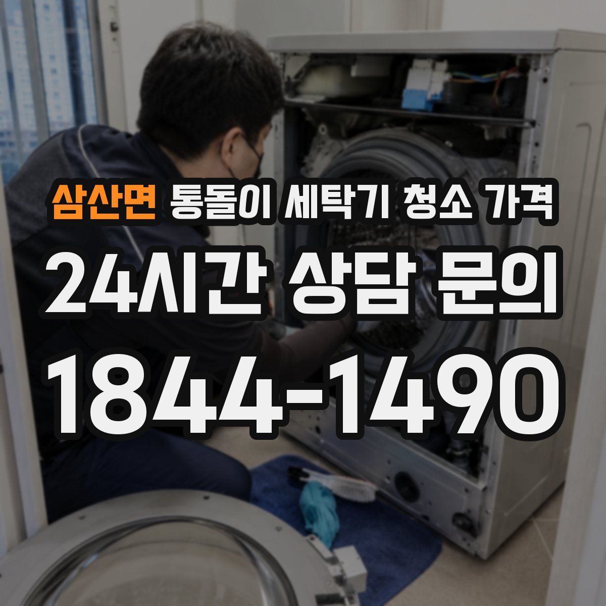 삼산면 통돌이 세탁기 청소 가격
