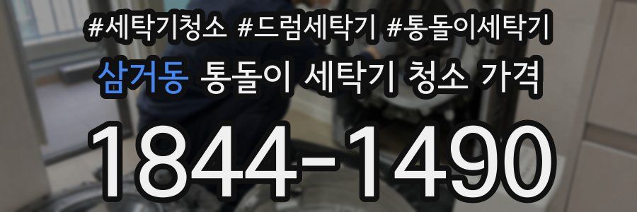 삼거동 통돌이 세탁기 청소 가격